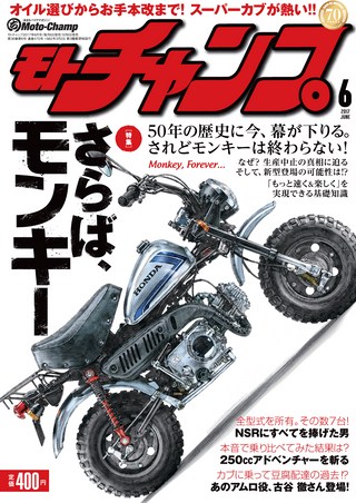 モトチャンプ2017年6月号