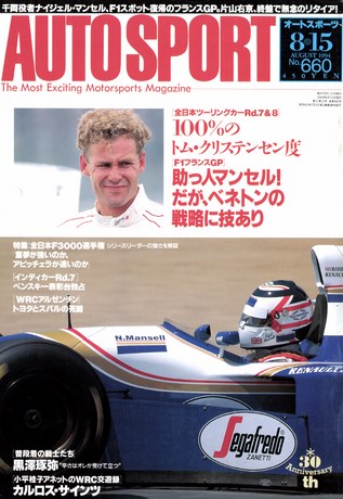 AUTO SPORT（オートスポーツ） No.660 1994年8月15日号