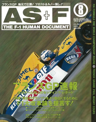 AS＋F（アズエフ） 1993 Rd08 フランスGP号