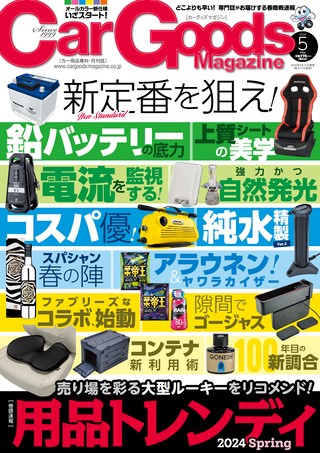 Car Goods Magazine（カーグッズマガジン）2024年5月号