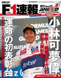 F1速報（エフワンソクホウ） 2012 Rd15 日本GP号