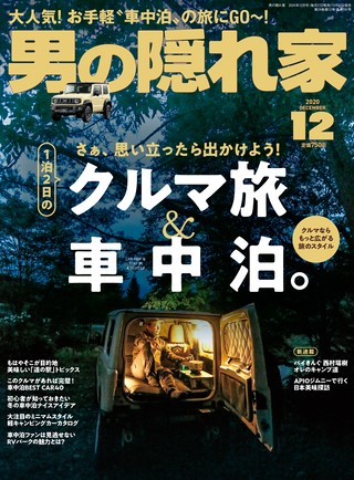 男の隠れ家 2020年12月号 No.291