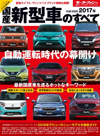 ニューモデル速報 統括シリーズ 2017年 国産新型車のすべて