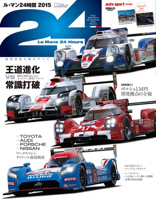 AUTO SPORT（オートスポーツ）特別編集 ル・マン24時間2015