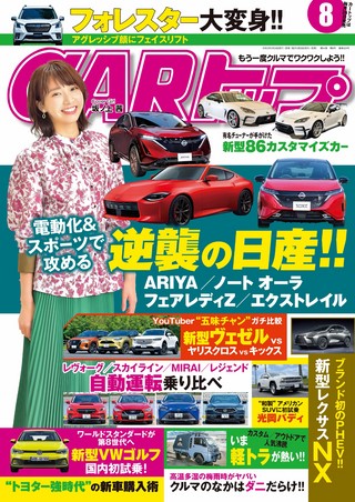 CARトップ(カートップ) 2021年8月号