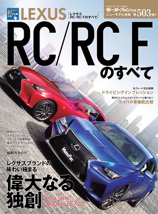 第503弾 レクサスRC／RC-Fのすべて