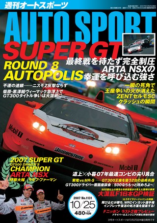 AUTO SPORT（オートスポーツ） No.1131 2007年10月25日号