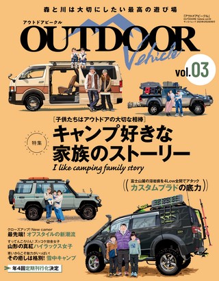 自動車誌MOOKアウトドアビークル OUTDOORE VEHICLE Vol.3
