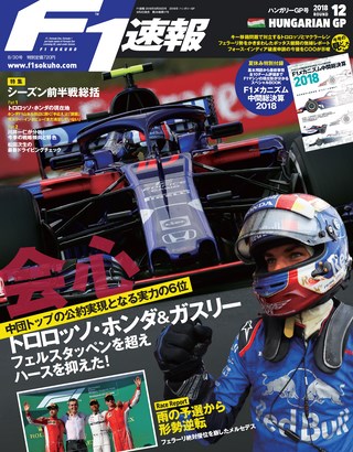 2018 Rd12 ハンガリーGP号