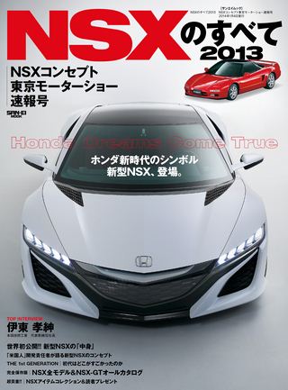 NSXのすべて2013　NSXコンセプト東京モーターショー速報号