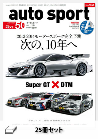 セット 2013年オートスポーツ［25冊］セット