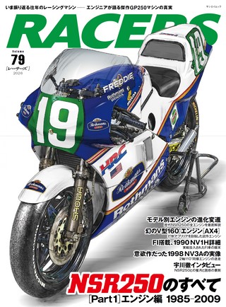 Vol.79 NSR250のすべて［Part1 エンジン編］