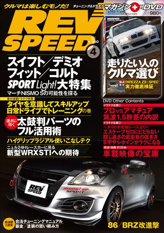 REV SPEED（レブスピード） 2014年4月号