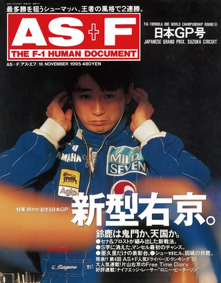 AS＋F（アズエフ） 1995 Rd16 日本GP号