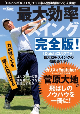 GOLF TODAY（ゴルフトゥデイ）レッスンブック 最大効率スイング 完全版！