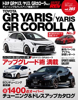 HYPER REV（ハイパーレブ） Vol.285 トヨタ GRヤリス／ヤリス／GRカローラ No.3