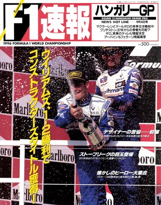 F1速報（エフワンソクホウ） 1996 Rd12 ハンガリーGP号