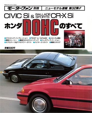 ニューモデル速報 すべてシリーズ 第32弾 ホンダDOHCのすべて