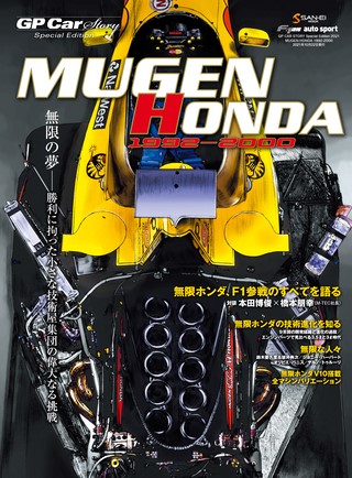 GP Car Story（GPカーストーリー） Special Edition 2021 MUGEN HONDA 1992-2000