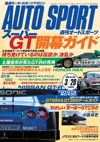 AUTO SPORT（オートスポーツ） No.1150 2008年3月20日号