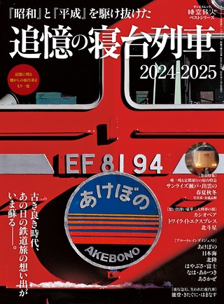 時空旅人別冊ベストシリーズ 追憶の寝台列車 2024-2025