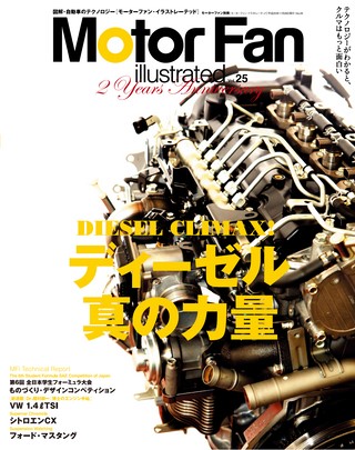 Motor Fan illustrated（モーターファンイラストレーテッド） Vol.25