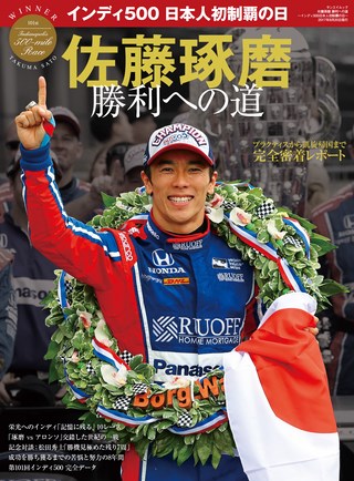 モータースポーツ誌MOOK 佐藤琢磨 勝利への道 　インディ500日本人初制覇の日～