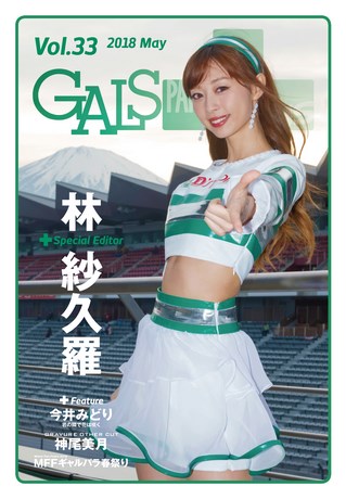 GALS PARADISE PLUS（ギャルパラプラス） Vol.33 2018 May