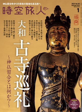 時空旅人2025年1月号 Vol.83