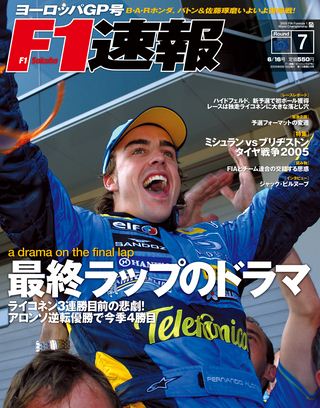 F1速報（エフワンソクホウ） 2005 Rd07 ヨーロッパGP号