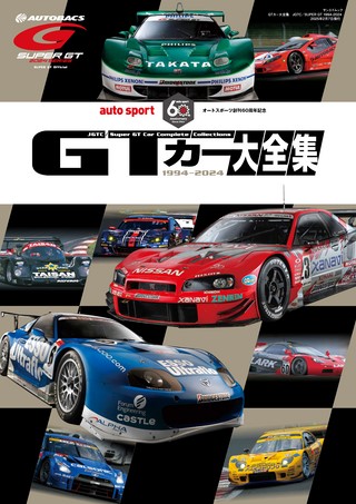 GTカー大全集 JGTC／SUPER GT 1994-2024