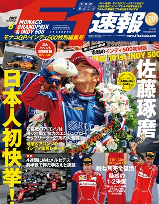 2017 Rd06 モナコGP／インディ500特別編集号