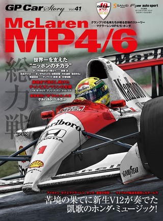 GP Car Story（GPカーストーリー）Vol.41  McLaren MP4／6