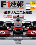 F1速報PLUS（エフワンソクホウプラス） VoL.25