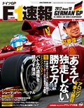 F1速報（エフワンソクホウ）2012 Rd10 ドイツGP号