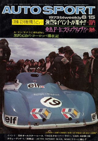 AUTO SPORT（オートスポーツ） No.124 1973年8月15日号