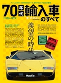 70年代輸入車のすべて