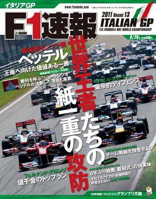 F1速報（エフワンソクホウ） 2011 Rd13 イタリアGP号