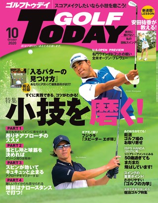 GOLF TODAY（ゴルフトゥデイ）2020年10月号 No.580