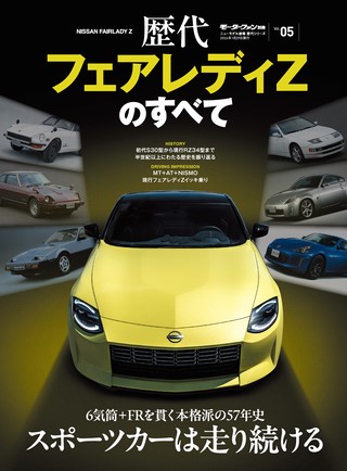 ニューモデル速報 歴代シリーズ 歴代フェアレディZのすべて