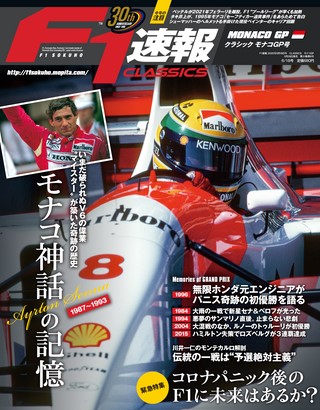 F1速報(エフワンソクホウ) CLASSICS モナコGP