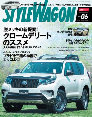 STYLE WAGON(スタイルワゴン) 2021年6月号 No.306