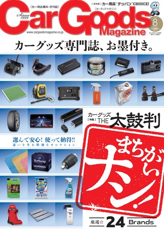 Car Goods Magazine(カーグッズマガジン) 2021年8月号