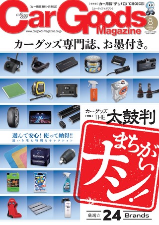 Car Goods Magazine（カーグッズマガジン） 2021年8月号