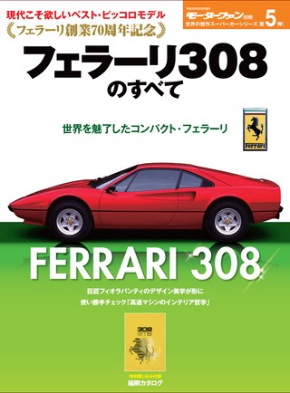 傑作スーパーカーシリーズ 第5弾 フェラーリ308のすべて