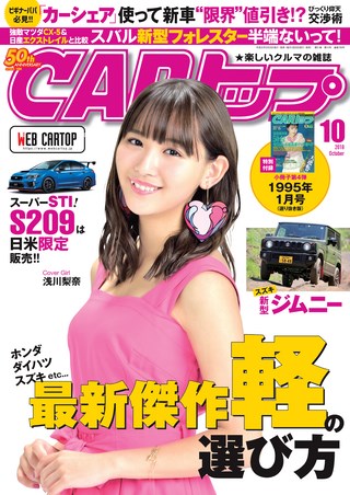 CARトップ(カートップ) 2018年10月号