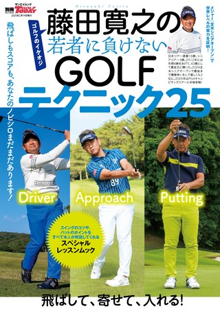 GOLF TODAY（ゴルフトゥデイ）レッスンブック藤田寛之の若者に負けないGOLFテクニック25