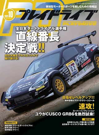 PLAYDRIVE(プレイドライブ) 2021年10月号