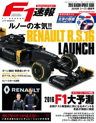 F1速報（エフワンソクホウ） 2016 シーズン展望号