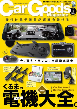 Car Goods Magazine（カーグッズマガジン） 2019年9月号